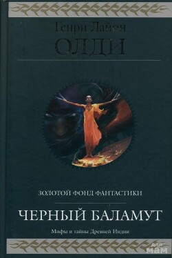 Черный Баламут. Трилогия - Олди Генри Лайон - Читать 📖 Читать онлайн 👀 Читаемые книги читать онлайн бесплатно 🔥 booksread-online.com
