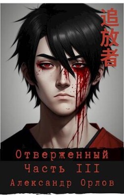 Отверженный 追放者 Часть III (СИ) - Орлов Александр - Читать | Читать онлайн | Читаемые книги читать онлайн бесплатно | booksread-online.com