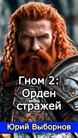 Гном 2: Орден стражей (СИ) - Выборнов Юрий Владимирович - Читать 📖 Читать онлайн 👀 Читаемые книги читать онлайн бесплатно 🔥 booksread-online.com