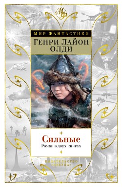 Сильные - Олди Генри Лайон - Читать 📖 Читать онлайн 👀 Читаемые книги читать онлайн бесплатно 🔥 booksread-online.com