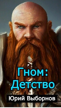 Гном: Детство (СИ) - Выборнов Юрий Владимирович - Читать 📖 Читать онлайн 👀 Читаемые книги читать онлайн бесплатно 🔥 booksread-online.com