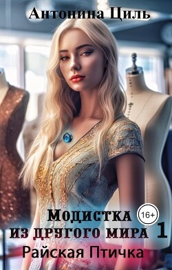 Модистка из другого мира 1. Райская птичка (СИ) - Циль Антонина - Читать 📖 Читать онлайн 👀 Читаемые книги читать онлайн бесплатно 🔥 booksread-online.com