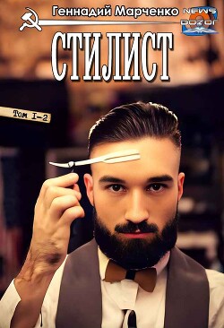 Стилист (СИ) - Марченко Геннадий Борисович - Читать 📖 Читать онлайн 👀 Читаемые книги читать онлайн бесплатно 🔥 booksread-online.com