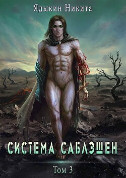 Система Саблэшен. Том 3 (СИ) - Ядыкин Никита - Читать 📖 Читать онлайн 👀 Читаемые книги читать онлайн бесплатно 🔥 booksread-online.com