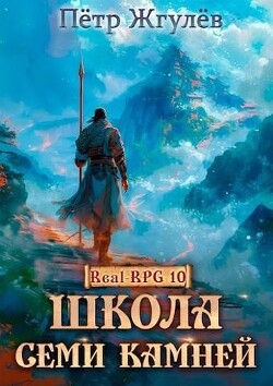 Школа Семи Камней (СИ) - Жгулёв Пётр Николаевич - Читать 📖 Читать онлайн 👀 Читаемые книги читать онлайн бесплатно 🔥 booksread-online.com