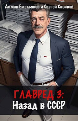 Главред: назад в СССР 3 (СИ) - Емельянов Антон Дмитриевич - Читать 📖 Читать онлайн 👀 Читаемые книги читать онлайн бесплатно 🔥 booksread-online.com