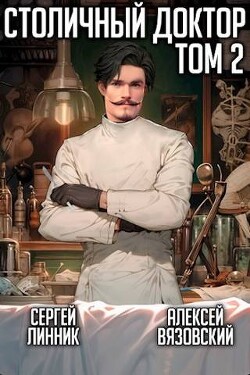 Столичный доктор. Том II (СИ) - Вязовский Алексей - Читать 📖 Читать онлайн 👀 Читаемые книги читать онлайн бесплатно 🔥 booksread-online.com