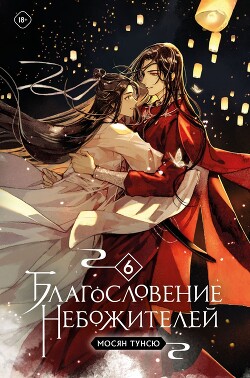 Благословение Небожителей. Том 6 (ЛП) - Мосян Тунсю - Читать 📖 Читать онлайн 👀 Читаемые книги читать онлайн бесплатно 🔥 booksread-online.com