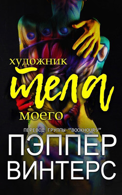 Художник моего тела (ЛП) - Винтерс Пэппер - Читать 📖 Читать онлайн 👀 Читаемые книги читать онлайн бесплатно 🔥 booksread-online.com