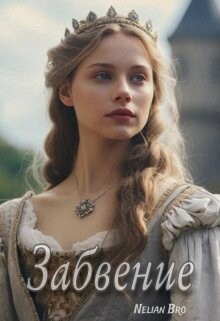 Забвение (СИ) - "Nelian Bro" - Читать 📖 Читать онлайн 👀 Читаемые книги читать онлайн бесплатно 🔥 booksread-online.com