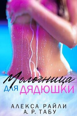 Молочница для дядюшки (ЛП) - Райли Алекса - Читать 📖 Читать онлайн 👀 Читаемые книги читать онлайн бесплатно 🔥 booksread-online.com