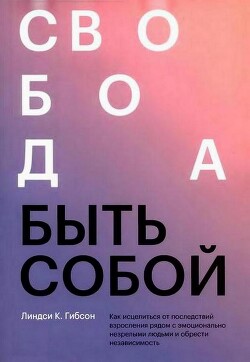 Свобода быть собой - Гибсон Линдси Картер - Читать 📖 Читать онлайн 👀 Читаемые книги читать онлайн бесплатно 🔥 booksread-online.com