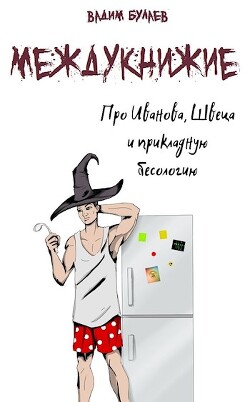 Про Иванова, Швеца и прикладную бесологию. Междукнижие (СИ) - Булаев Вадим - Читать 📖 Читать онлайн 👀 Читаемые книги читать онлайн бесплатно 🔥 booksread-online.com
