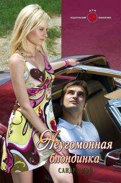 Сандра Мэй - Неугомонная блондинка - Читать 📖 Читать онлайн 👀 Читаемые книги читать онлайн бесплатно 🔥 booksread-online.com