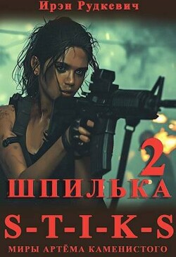 S-T-I-K-S. Шпилька 2 (СИ) - Рудкевич Ирэн - Читать 📖 Читать онлайн 👀 Читаемые книги читать онлайн бесплатно 🔥 booksread-online.com