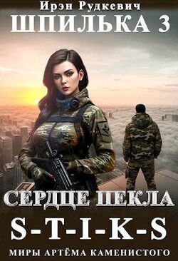 Сердце Пекла (СИ) - Рудкевич Ирэн - Читать 📖 Читать онлайн 👀 Читаемые книги читать онлайн бесплатно 🔥 booksread-online.com
