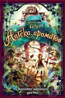 Загадка чёрного цветка - Руэ Анна - Читать 📖 Читать онлайн 👀 Читаемые книги читать онлайн бесплатно 🔥 booksread-online.com