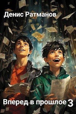 Вперед в прошлое 3 (СИ) - Ратманов Денис - Читать 📖 Читать онлайн 👀 Читаемые книги читать онлайн бесплатно 🔥 booksread-online.com