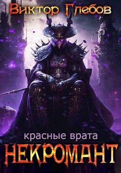 Красные врата (СИ) - Ежов Михаил - Читать 📖 Читать онлайн 👀 Читаемые книги читать онлайн бесплатно 🔥 booksread-online.com