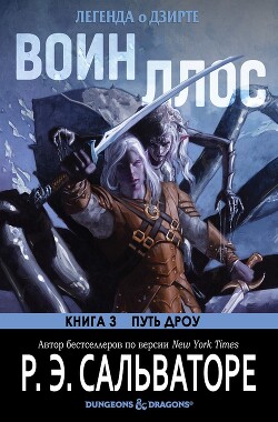 Воин Ллос (ЛП) - Сальваторе Роберт Энтони - Читать 📖 Читать онлайн 👀 Читаемые книги читать онлайн бесплатно 🔥 booksread-online.com