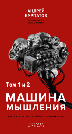 Машина мышления. Заставь себя думать - Курпатов Андрей Владимирович - Читать 📖 Читать онлайн 👀 Читаемые книги читать онлайн бесплатно 🔥 booksread-online.com