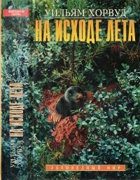 На исходе лета - Хорвуд Уильям - Читать 📖 Читать онлайн 👀 Читаемые книги читать онлайн бесплатно 🔥 booksread-online.com
