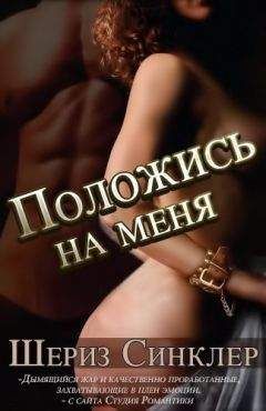 Шериз Синклер - Положись на меня (ЛП) - Читать 📖 Читать онлайн 👀 Читаемые книги читать онлайн бесплатно 🔥 booksread-online.com