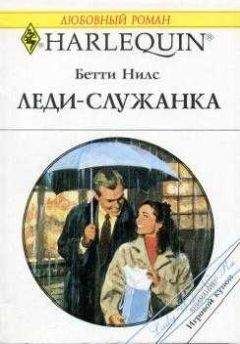 Бетти Нилс - Леди-служанка - Читать | Читать онлайн | Читаемые книги читать онлайн бесплатно | booksread-online.com