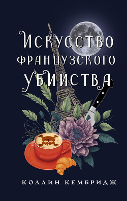 Искусство французского убийства - Кембридж Коллин - Читать 📖 Читать онлайн 👀 Читаемые книги читать онлайн бесплатно 🔥 booksread-online.com