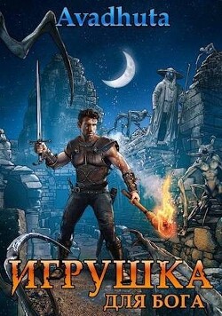 Игрушка для бога (СИ) - "Avadhuta" - Читать 📖 Читать онлайн 👀 Читаемые книги читать онлайн бесплатно 🔥 booksread-online.com