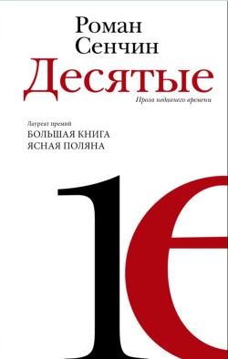 Десятые - Сенчин Роман Валерьевич - Читать 📖 Читать онлайн 👀 Читаемые книги читать онлайн бесплатно 🔥 booksread-online.com