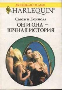 Сьюзен Коннелл - Он и она — вечная история - Читать | Читать онлайн | Читаемые книги читать онлайн бесплатно | booksread-online.com