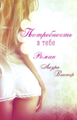 Потребность в тебе (ЛП) - Винтер Лаура - Читать 📖 Читать онлайн 👀 Читаемые книги читать онлайн бесплатно 🔥 booksread-online.com