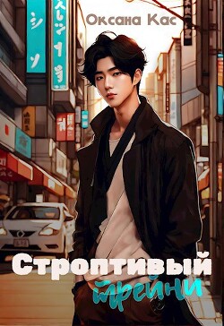 Строптивый трейни (СИ) - Кас Оксана - Читать 📖 Читать онлайн 👀 Читаемые книги читать онлайн бесплатно 🔥 booksread-online.com