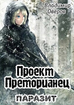 Паразит (СИ) - Оверов Владимир - Читать 📖 Читать онлайн 👀 Читаемые книги читать онлайн бесплатно 🔥 booksread-online.com