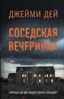 Соседская вечеринка - Дей Джейми - Читать 📖 Читать онлайн 👀 Читаемые книги читать онлайн бесплатно 🔥 booksread-online.com