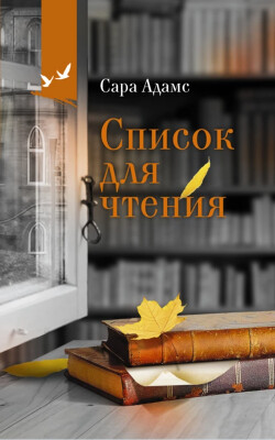 Список для чтения - Адамс Сара - Читать 📖 Читать онлайн 👀 Читаемые книги читать онлайн бесплатно 🔥 booksread-online.com