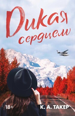 Дикая сердцем - Такер К. А. - Читать 📖 Читать онлайн 👀 Читаемые книги читать онлайн бесплатно 🔥 booksread-online.com