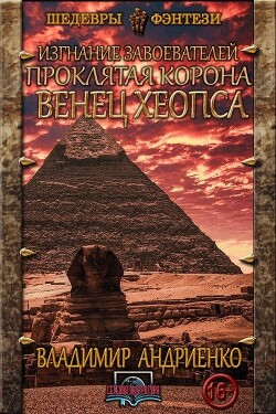 Венец Хеопса - Андриенко Владимир Александрович - Читать 📖 Читать онлайн 👀 Читаемые книги читать онлайн бесплатно 🔥 booksread-online.com