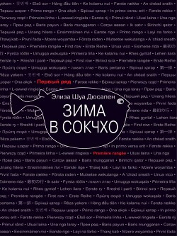Зима в Сокчхо - Дюсапен Элиза Шуа - Читать 📖 Читать онлайн 👀 Читаемые книги читать онлайн бесплатно 🔥 booksread-online.com