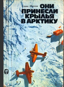 Они принесли крылья в Арктику - Морозов Савва Тимофеевич - Читать 📖 Читать онлайн 👀 Читаемые книги читать онлайн бесплатно 🔥 booksread-online.com