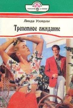 Линда Уэзерли - Трепетное ожидание - Читать | Читать онлайн | Читаемые книги читать онлайн бесплатно | booksread-online.com