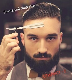 Стилист. Том II (СИ) - Марченко Геннадий Борисович - Читать 📖 Читать онлайн 👀 Читаемые книги читать онлайн бесплатно 🔥 booksread-online.com