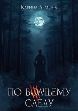 По волчьему следу (СИ) - Демина Карина - Читать 📖 Читать онлайн 👀 Читаемые книги читать онлайн бесплатно 🔥 booksread-online.com