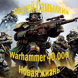 Warhammer 40 000: Новая жизнь (СИ) - Самылкин Сергей - Читать 📖 Читать онлайн 👀 Читаемые книги читать онлайн бесплатно 🔥 booksread-online.com