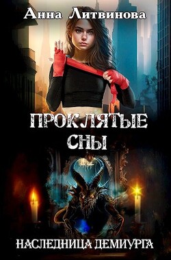 Проклятые сны (СИ) - Литвинова Анна - Читать 📖 Читать онлайн 👀 Читаемые книги читать онлайн бесплатно 🔥 booksread-online.com