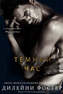 Темный час (ЛП) - Фостер Дилейни - Читать | Читать онлайн | Читаемые книги читать онлайн бесплатно | booksread-online.com