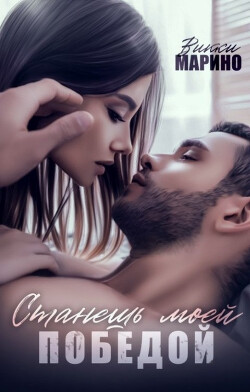 Станешь моей победой (СИ) - Марино Викки - Читать 📖 Читать онлайн 👀 Читаемые книги читать онлайн бесплатно 🔥 booksread-online.com