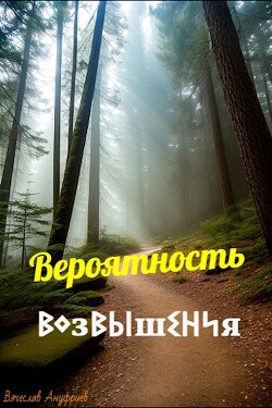 Вероятность возвышения (СИ) - Ануфриев Вячеслав - Читать 📖 Читать онлайн 👀 Читаемые книги читать онлайн бесплатно 🔥 booksread-online.com