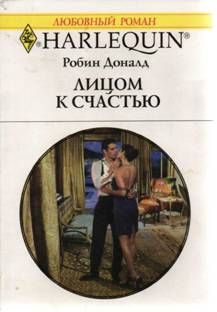 Робин Доналд - Лицом к счастью - Читать 📖 Читать онлайн 👀 Читаемые книги читать онлайн бесплатно 🔥 booksread-online.com